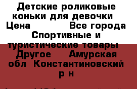 Детские роликовые коньки для девочки › Цена ­ 1 300 - Все города Спортивные и туристические товары » Другое   . Амурская обл.,Константиновский р-н